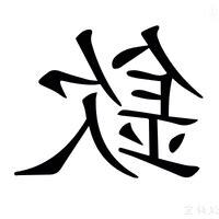 欽 意思